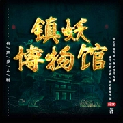 镇妖博物馆-阎ZK-花爷，洺瑞，小龟香，音之御帝，糖醋炒栗子，韶华先生