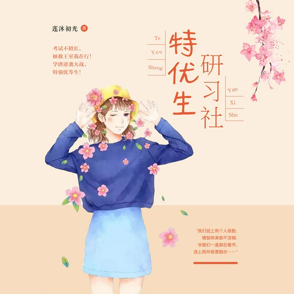 特优生研习社