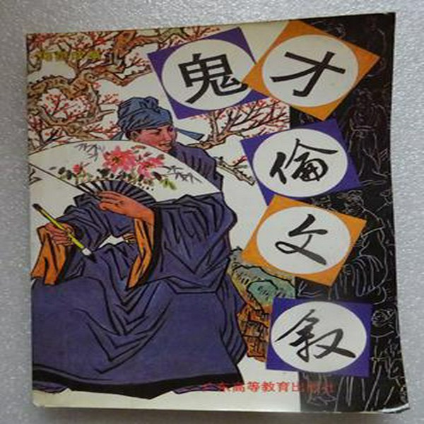 鬼才伦文叙|粤语