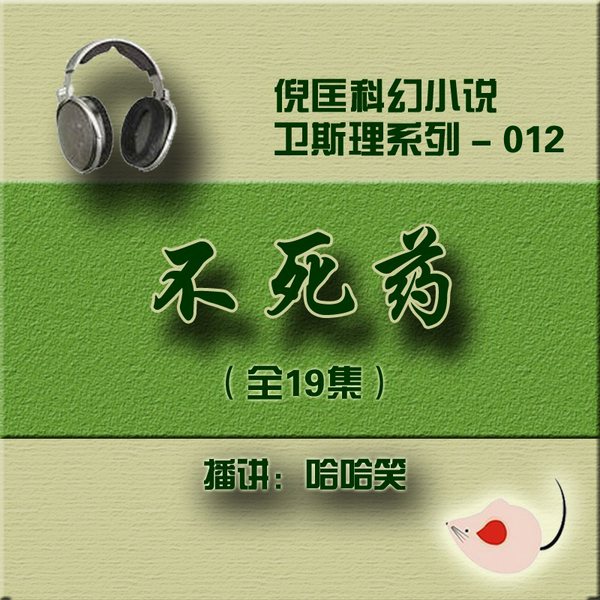 不死药|倪匡|卫斯理（012）