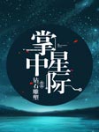 掌中星际-钻石雕塑-石金秋