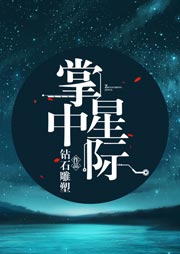 掌中星际