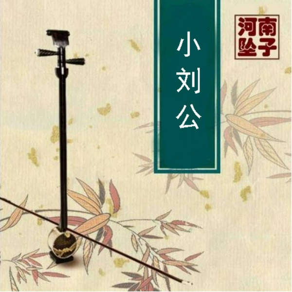 河南坠子《小刘公》