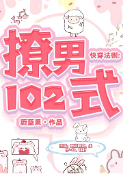 快穿法则：撩男102式-蔚蓝果-好好听有声书