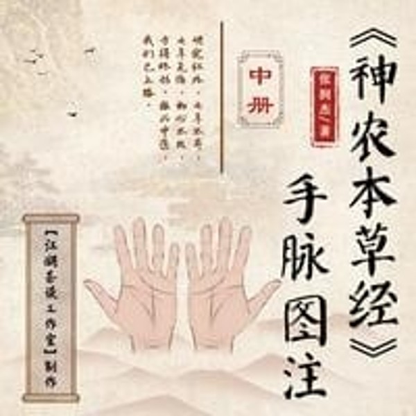神农本草(中)|四大经典著作之一