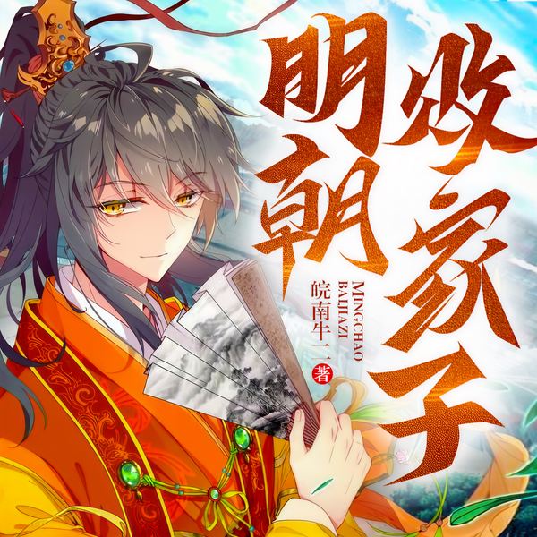 明朝的败家子|搞笑沙雕&爆笑大明