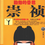 《勤勉的昏君崇祯》--凌风渡雪-