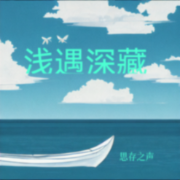 浅遇深藏--思存之声-