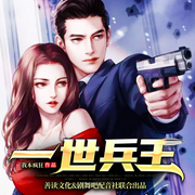 消失三年,校花女友到处说我死了|一世兵王|热血爽文