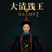 大清钱王4：资本大博弈-佚名-主播天下书盟