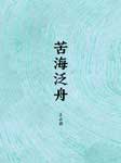 苦海泛舟-王占君-懒人685538557