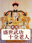 乾隆：盛世武功十全老人-如火-春哥