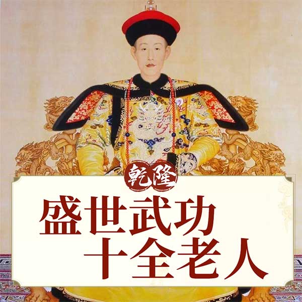 乾隆：盛世武功十全老人