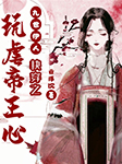 九世伊人：快穿之玩虐帝王心|仙侠言情-云浮沉-漠然烟若，三五闲人