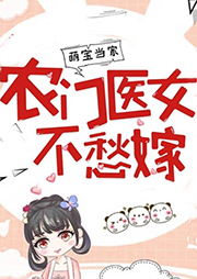 萌宝当家：农门医女不愁嫁|多人精品有声剧-花无叶-刀疤戏子
