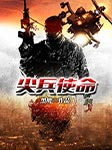 尖兵使命|上部完结-黑鹰-天涯秋风