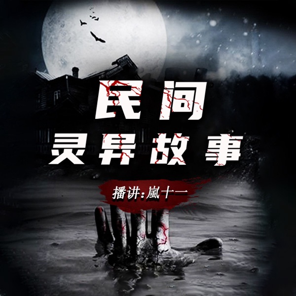 民间灵异传说|谈狐说怪
