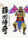 薛刚传奇-王晓婷，谷祥国-王晓婷（黄梅戏演员）