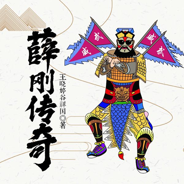薛刚传奇