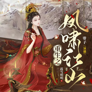 重生之凤啸江山|宫斗|大女主-佚名-CV带子