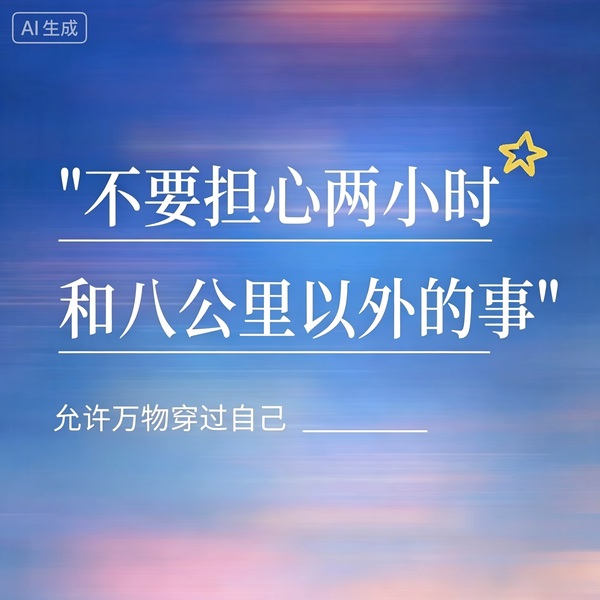不要担心两小时和八公里以外的事情