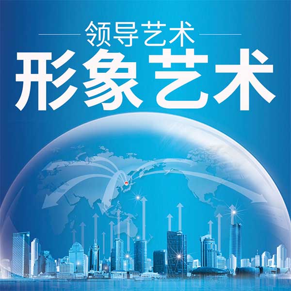 领导艺术—形象艺术