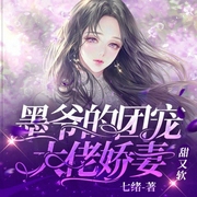 墨爷的团宠大佬娇妻甜又软-七绪-万读小说
