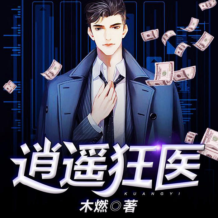 逍遥狂医|都市逍遥邪医-佚名-红薯文化