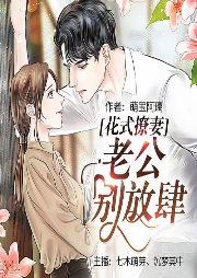 花式撩妻：老公，别放肆-佚名-闲逸文化