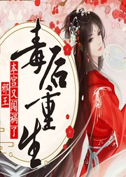 毒后重生：邪王，本宫又闯祸了-佚名-点众听书