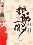 電視劇：拉郞配-劉華，李文-劉華（黃梅戲演員）