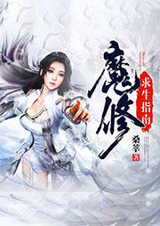 魔修求生指南-桑莘-兰灵
