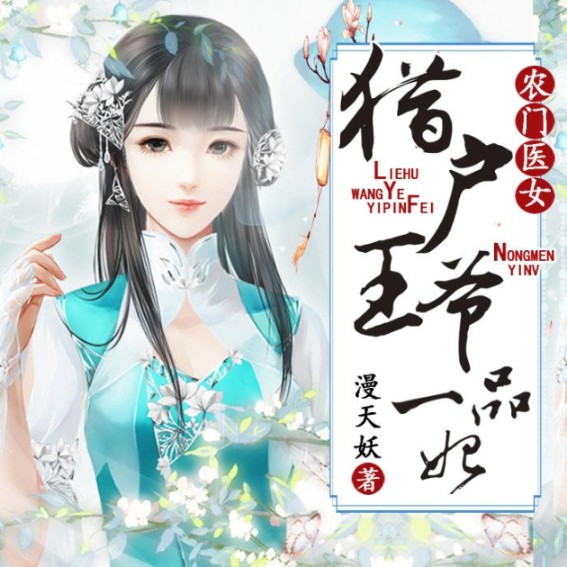 农门医女：猎户王爷一品妃-佚名-点众听书