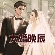 大婚晚辰-佚名-主播云雀儿