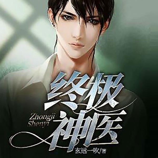 终极神医