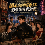东方偶像1983：国术宗师闯香江，影帝导演我全要-周微-妖怪鱼_幺怪鱼工作室，东二姐姐，妖怪鱼