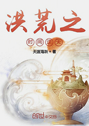 洪荒之时间逆天|上部完结-天涯海跃-7K