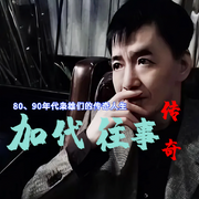 加代往事|深圳王的传奇人生|京城江湖（完整版大合集-佚名-有声读物精选