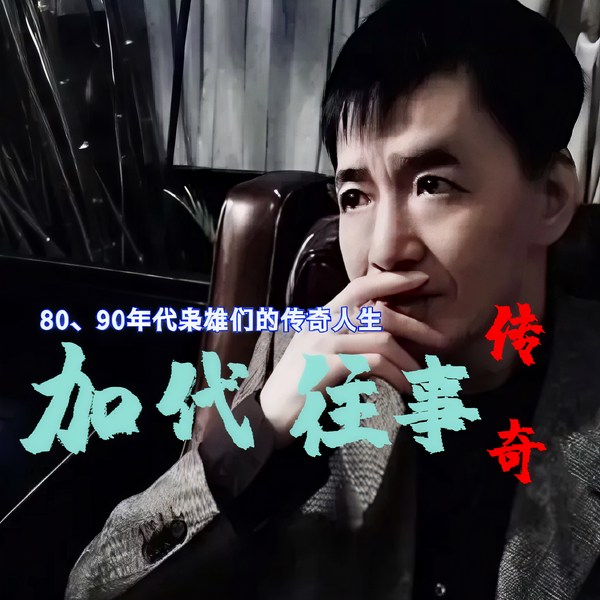 加代往事|深圳王的传奇人生|京城江湖（完整版大合集