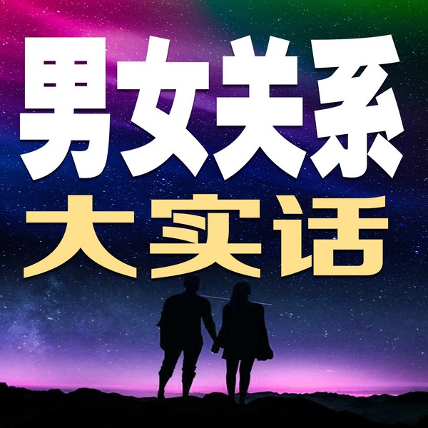 男女关系大实话