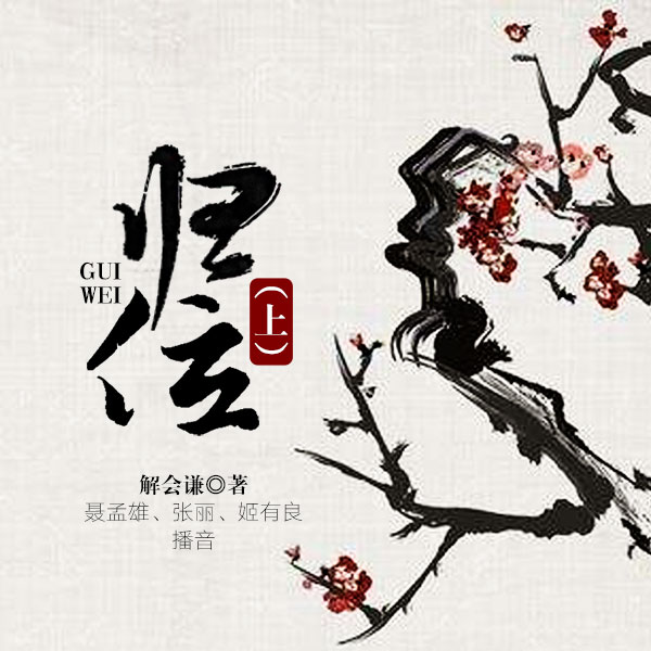 归位（上）