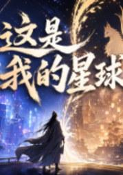 这是我的星球|姬叉原著 爆笑都市修真|有声剧-佚名-神隐银月之光
