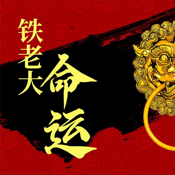 铁老大命运