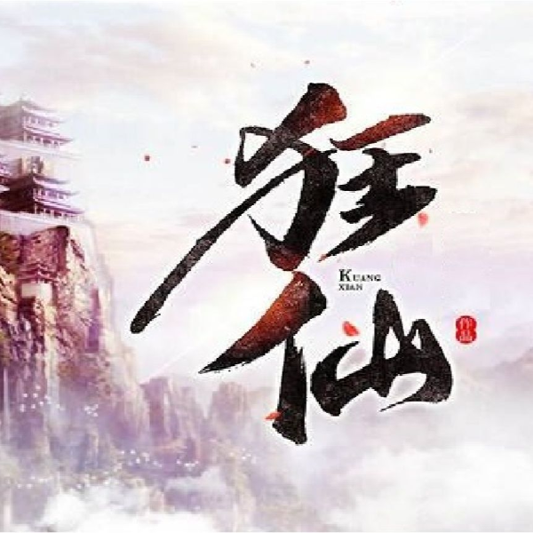 狂仙