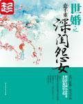 世婚-佚名-主播有声主播红樱桃