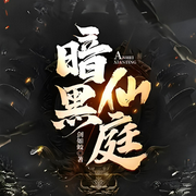 暗黑仙庭|仙侠修真-佚名-主播云卷云书