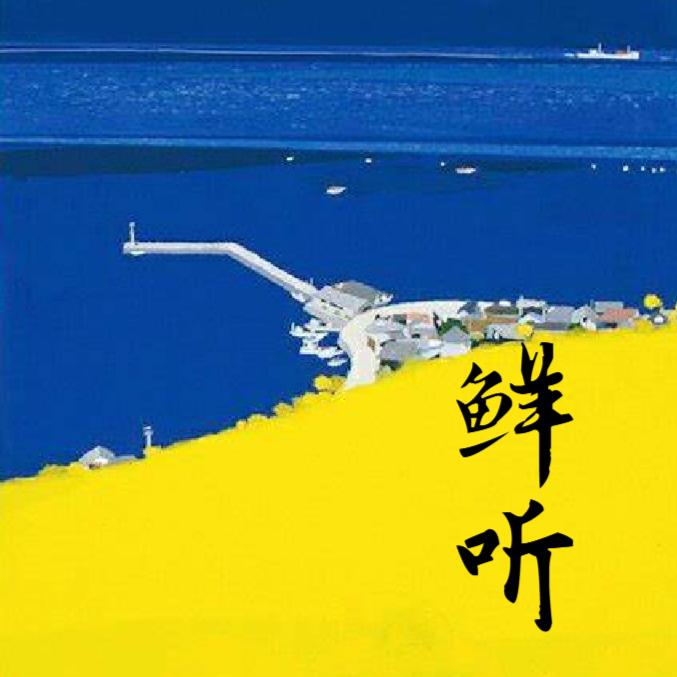 鲜听 | 音乐脉搏-南溪频道-南溪频道-