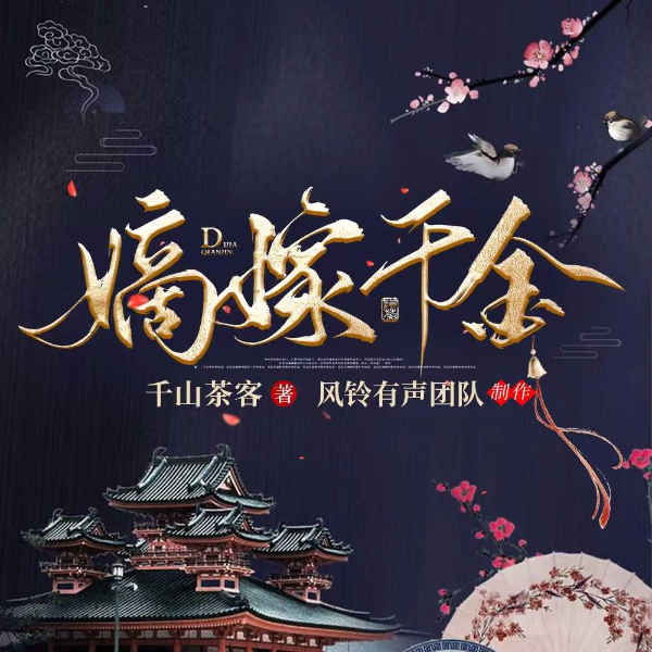 嫡嫁千金|多人精品|复仇宫斗|千山茶客作品