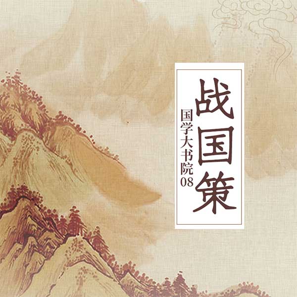 国学大书院：战国策