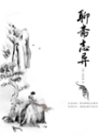 聊斋志异-佚名-主播白夜
